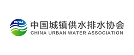 中國城鎮(zhèn)供水排水協(xié)會(huì)
